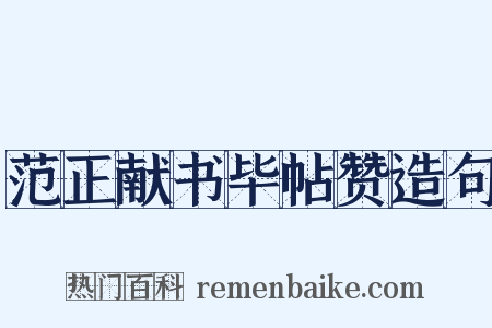 范正献书毕帖赞造句是什么意思的图片